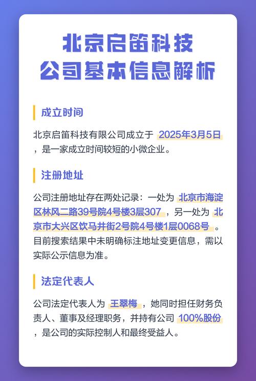 北京启笛科技公司基本信息解析